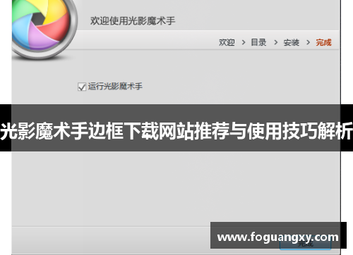 光影魔术手边框下载网站推荐与使用技巧解析