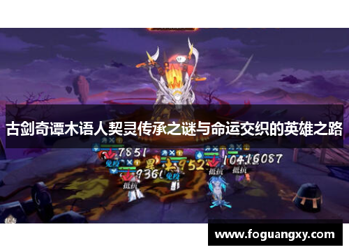 古剑奇谭木语人契灵传承之谜与命运交织的英雄之路