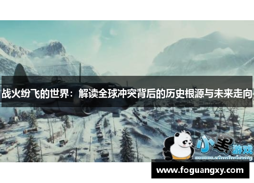 战火纷飞的世界：解读全球冲突背后的历史根源与未来走向