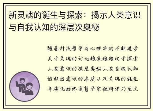 新灵魂的诞生与探索：揭示人类意识与自我认知的深层次奥秘