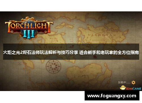 火炬之光2烬石法师玩法解析与技巧分享 适合新手和老玩家的全方位指南