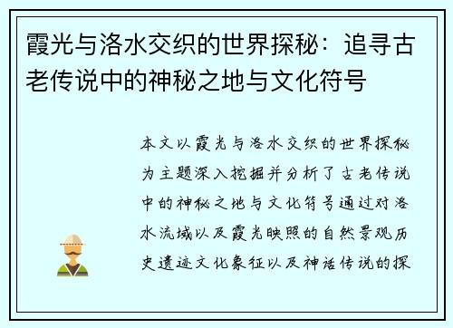 霞光与洛水交织的世界探秘：追寻古老传说中的神秘之地与文化符号