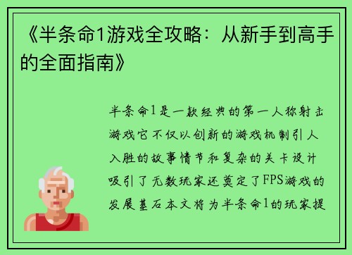 《半条命1游戏全攻略：从新手到高手的全面指南》