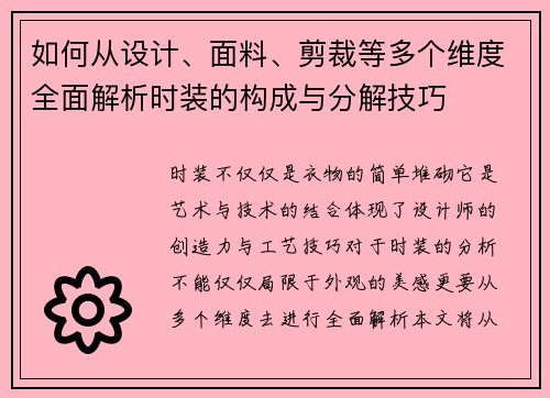 如何从设计、面料、剪裁等多个维度全面解析时装的构成与分解技巧