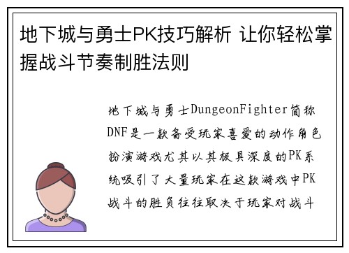 地下城与勇士PK技巧解析 让你轻松掌握战斗节奏制胜法则
