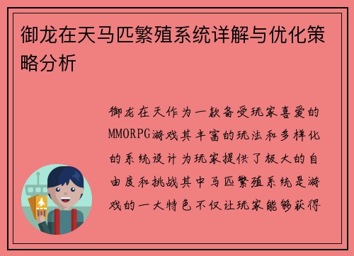 御龙在天马匹繁殖系统详解与优化策略分析