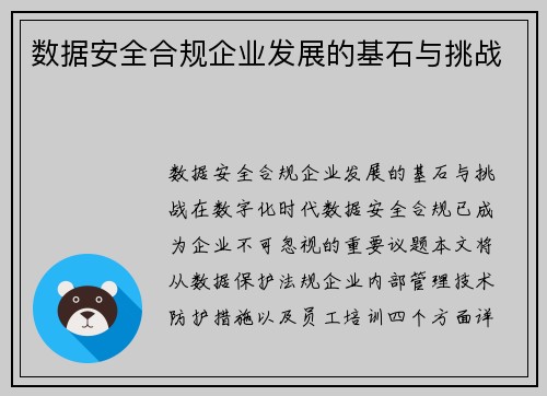 数据安全合规企业发展的基石与挑战