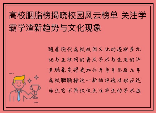 高校胭脂榜揭晓校园风云榜单 关注学霸学渣新趋势与文化现象