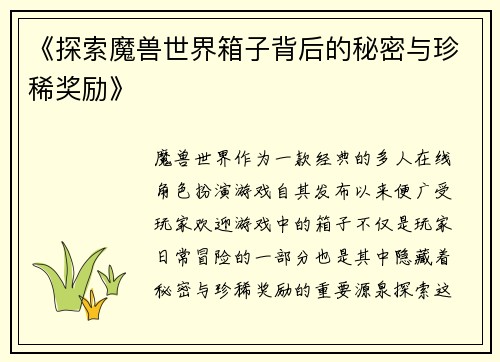 《探索魔兽世界箱子背后的秘密与珍稀奖励》