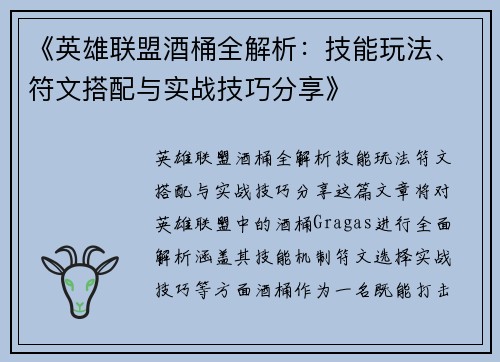 《英雄联盟酒桶全解析：技能玩法、符文搭配与实战技巧分享》