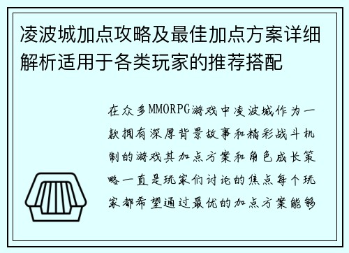 凌波城加点攻略及最佳加点方案详细解析适用于各类玩家的推荐搭配