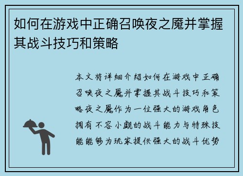 如何在游戏中正确召唤夜之魇并掌握其战斗技巧和策略