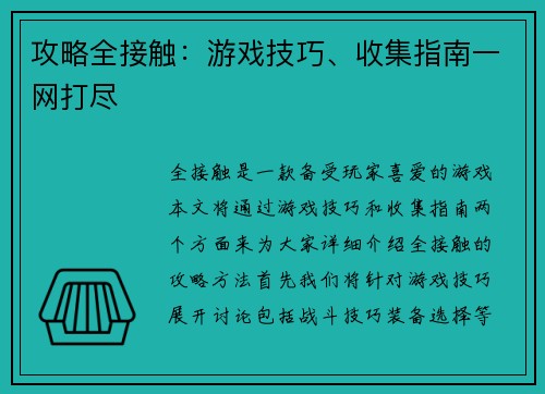 攻略全接触:游戏技巧、收集指南一网打尽 攻略全接触:游戏技巧、收集指南一网打尽