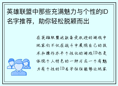 英雄联盟中那些充满魅力与个性的ID名字推荐，助你轻松脱颖而出