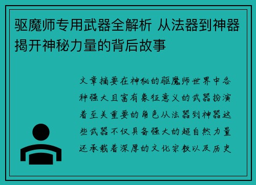 驱魔师专用武器全解析 从法器到神器揭开神秘力量的背后故事