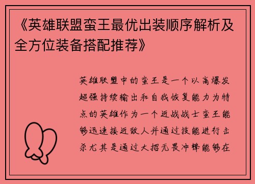 《英雄联盟蛮王最优出装顺序解析及全方位装备搭配推荐》