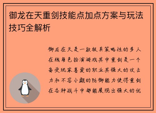 御龙在天重剑技能点加点方案与玩法技巧全解析