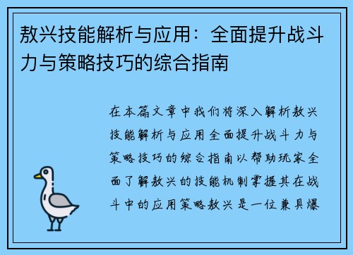 敖兴技能解析与应用:全面提升战斗力与策略技巧的综合指南 敖兴技能解析与应用:全面提升战斗力与策略技巧的综合指南