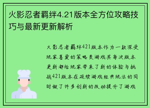 火影忍者羁绊4.21版本全方位攻略技巧与最新更新解析