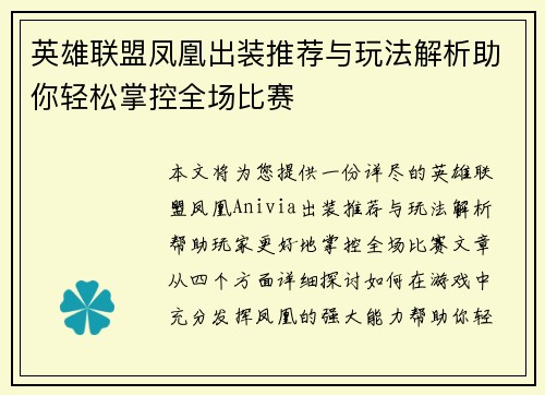 英雄联盟凤凰出装推荐与玩法解析助你轻松掌控全场比赛