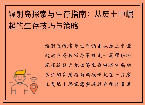 辐射岛探索与生存指南：从废土中崛起的生存技巧与策略