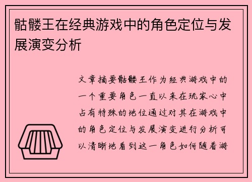 骷髅王在经典游戏中的角色定位与发展演变分析