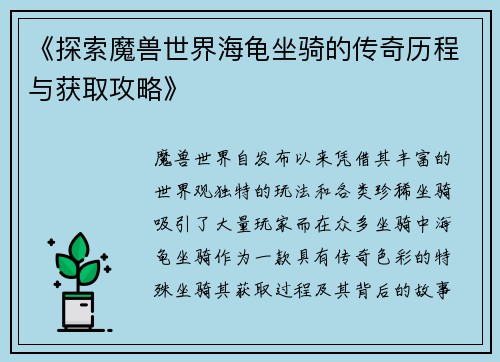 《探索魔兽世界海龟坐骑的传奇历程与获取攻略》