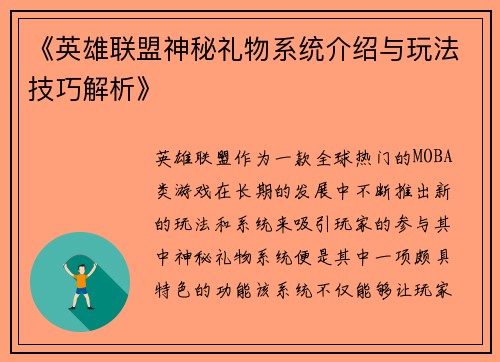 《英雄联盟神秘礼物系统介绍与玩法技巧解析》