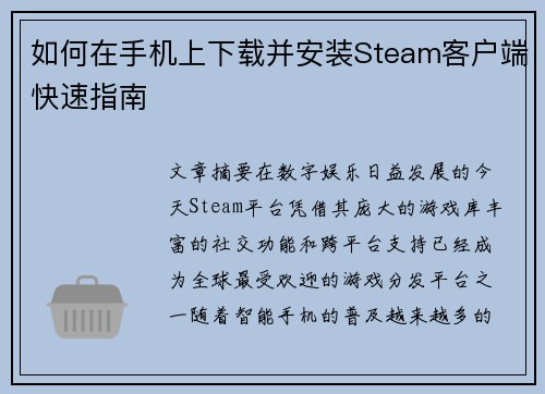 如何在手机上下载并安装Steam客户端快速指南
