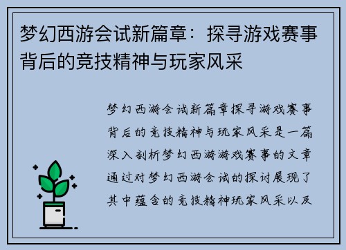 梦幻西游会试新篇章:探寻游戏赛事背后的竞技精神与玩家风采 梦幻西游会试新篇章:探寻游戏赛事背后的竞技精神与玩家风采