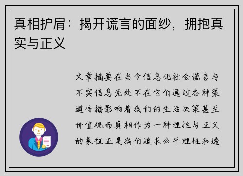 真相护肩：揭开谎言的面纱，拥抱真实与正义