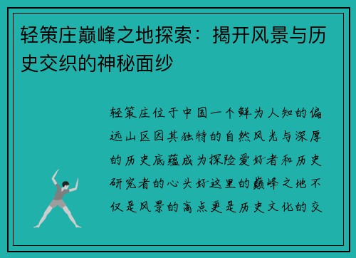 轻策庄巅峰之地探索：揭开风景与历史交织的神秘面纱