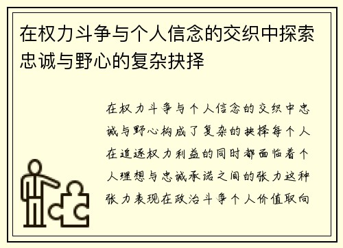 在权力斗争与个人信念的交织中探索忠诚与野心的复杂抉择