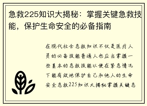 急救225知识大揭秘：掌握关键急救技能，保护生命安全的必备指南