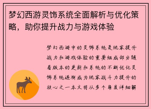梦幻西游灵饰系统全面解析与优化策略，助你提升战力与游戏体验
