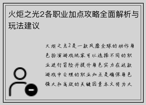 火炬之光2各职业加点攻略全面解析与玩法建议