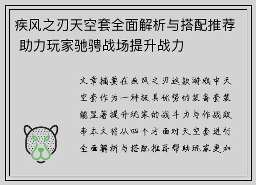 疾风之刃天空套全面解析与搭配推荐 助力玩家驰骋战场提升战力