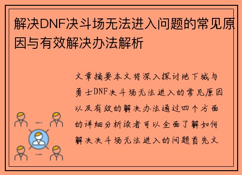 解决DNF决斗场无法进入问题的常见原因与有效解决办法解析