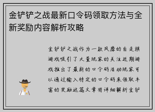 金铲铲之战最新口令码领取方法与全新奖励内容解析攻略