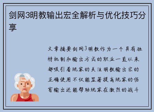 剑网3明教输出宏全解析与优化技巧分享