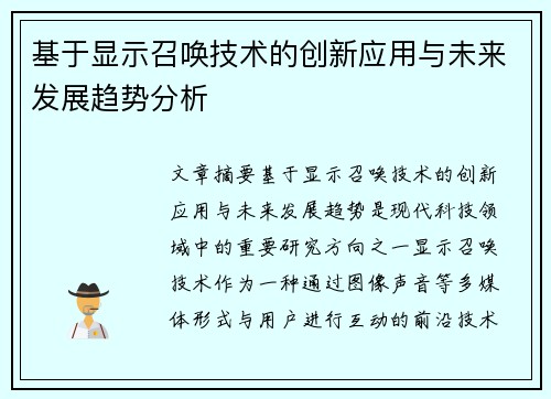 基于显示召唤技术的创新应用与未来发展趋势分析