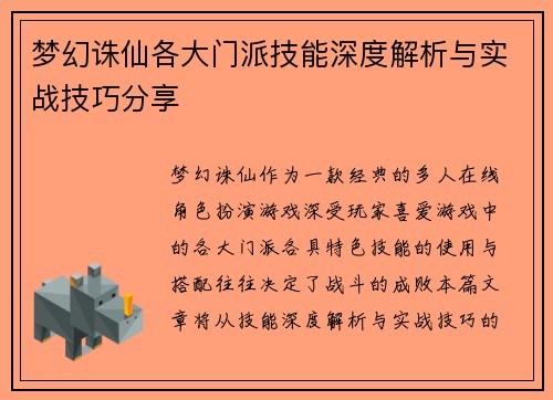梦幻诛仙各大门派技能深度解析与实战技巧分享
