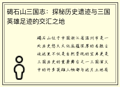 碣石山三国志：探秘历史遗迹与三国英雄足迹的交汇之地