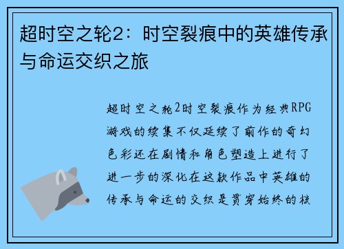 超时空之轮2：时空裂痕中的英雄传承与命运交织之旅