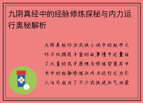 九阴真经中的经脉修炼探秘与内力运行奥秘解析