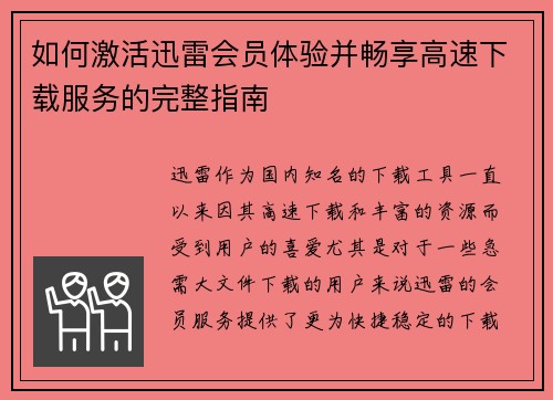 如何激活迅雷会员体验并畅享高速下载服务的完整指南