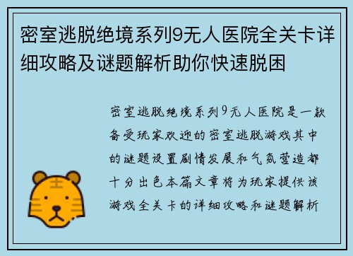 密室逃脱绝境系列9无人医院全关卡详细攻略及谜题解析助你快速脱困