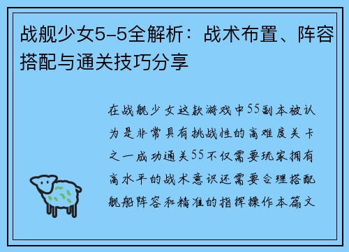 战舰少女5-5全解析：战术布置、阵容搭配与通关技巧分享