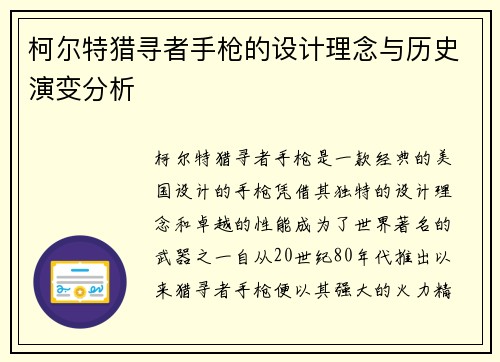 柯尔特猎寻者手枪的设计理念与历史演变分析