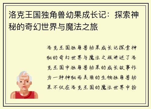 洛克王国独角兽幼果成长记：探索神秘的奇幻世界与魔法之旅